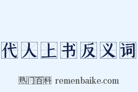 代人上书反义词是什么意思的图片